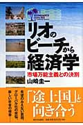 リオのビーチから経済学 市場万能主義との決別