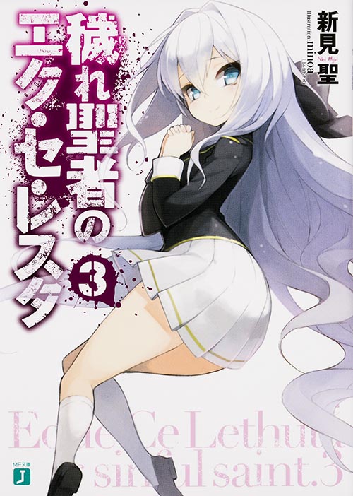 穢れ聖者のエク・セ・レスタ (3) (MF文庫J)