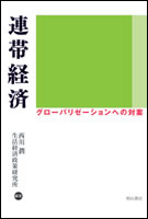 連帯経済 グローバリゼーションへの対案
