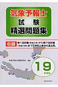 気象予報士試験精選問題集 (平成19年度版)