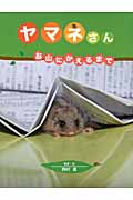 ヤマネさん お山にかえるまで