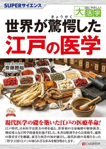 目にやさしい大活字 SUPERサイエンス 世界が驚愕した江戸の医学 | 齋藤