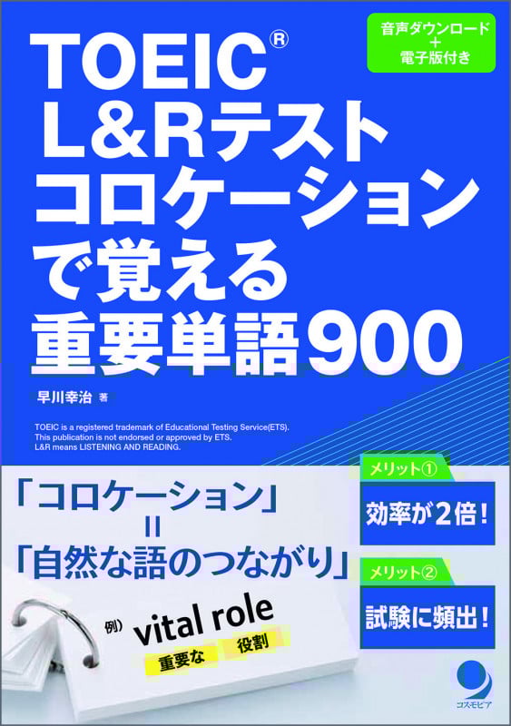 TOEIC®L&Rテスト コロケーションで覚える重要単語900