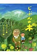 じぶんの木 (えほんのぼうけん 8)
