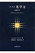ヘクト 光学 II 波動光学