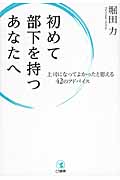 初めて部下を持つあなたへ 上司になってよかったと思える42のアドバイス