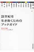 21世紀を生き抜くためのブックガイド 新自由主義とナショナリズムに抗して