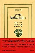 知恵の七柱 完全版 (2) (東洋文庫 779)