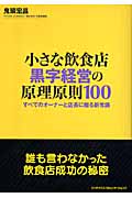 小さな飲食店 黒字経営の原理原則100 すべてのオーナーと店長に贈る新常識