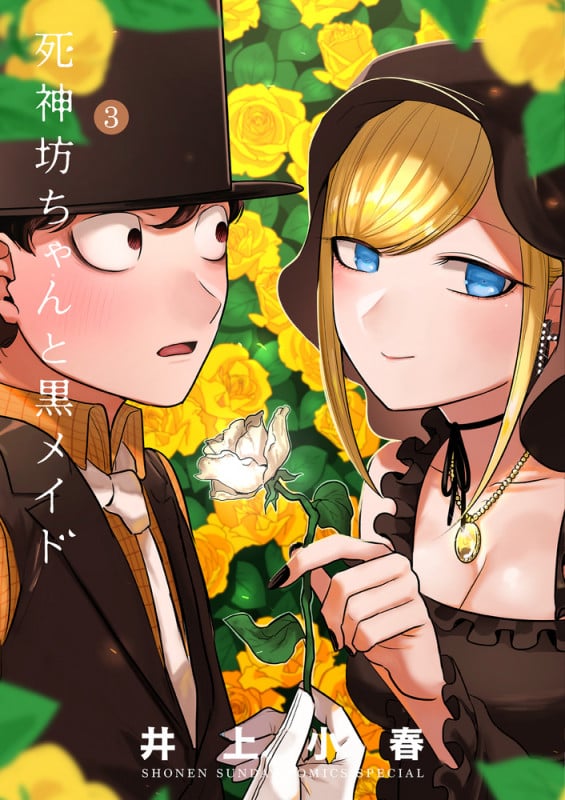 死神坊ちゃんと黒メイド (3) (サンデーうぇぶりコミックス)