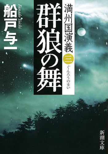 群狼の舞  満州国演義 三 (新潮文庫)