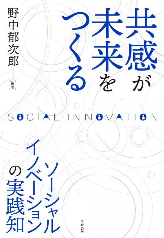 共感が未来をつくる ソーシャルイノベーションの実践知