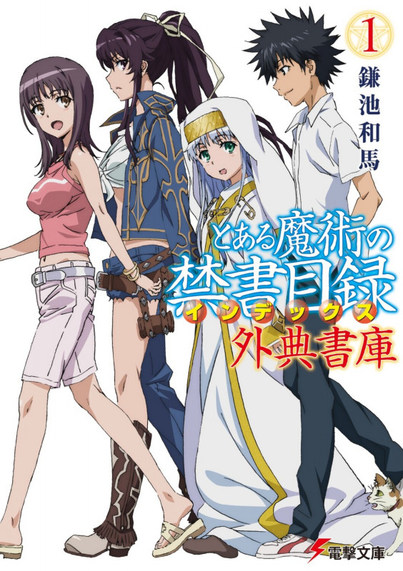 とある魔術の禁書目録 外典書庫(1) (電撃文庫)の詳細を見る