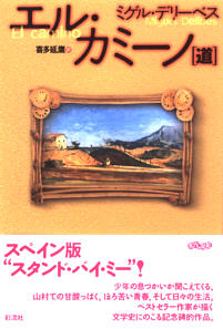 エル・カミーノ 道 (名作の発見)