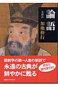 論語 (講談社学術文庫)