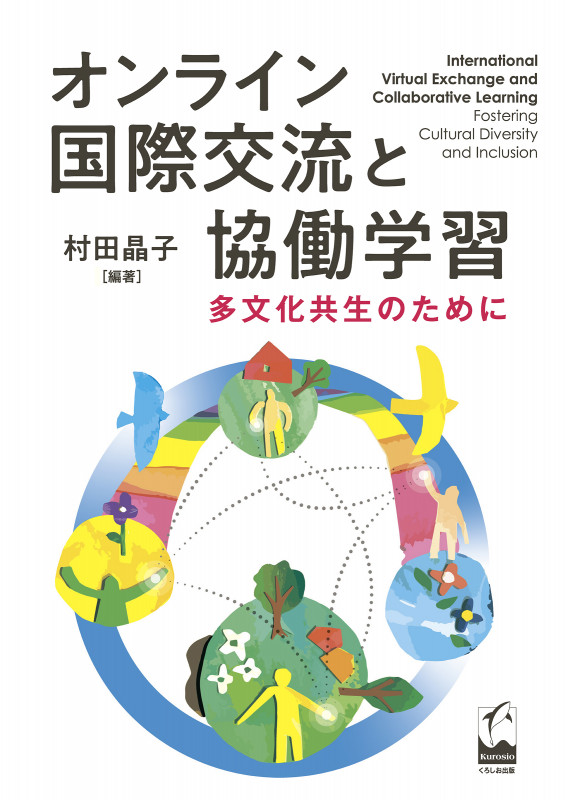 オンライン国際交流と協働学習 多文化共生のために