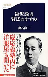 福沢諭吉 背広のすすめ (文春新書)