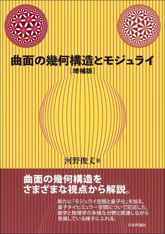 曲面の幾何構造とモジュライ 増補版
