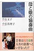 母と娘の協奏曲