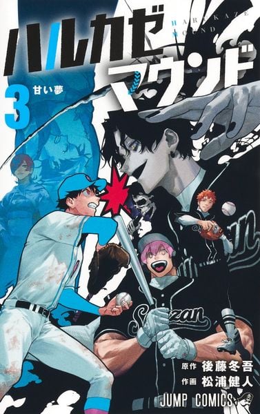 ハルカゼマウンド 3 (ジャンプコミックス)