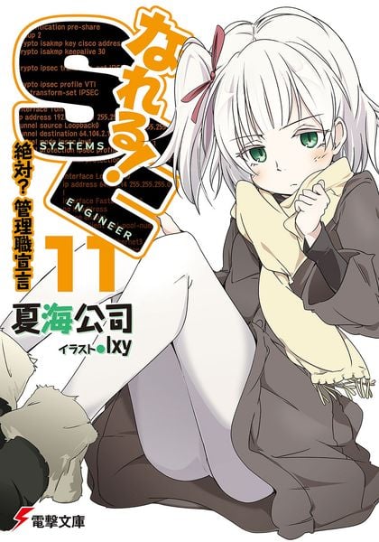 なれる!SE11 絶対?管理職宣言 (電撃文庫)