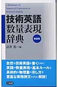 技術英語数量表現辞典