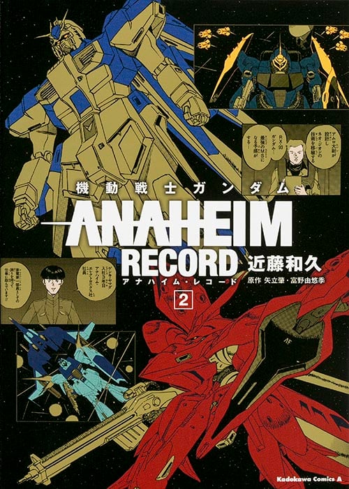機動戦士ガンダム ANAHEIM RECORD (2) (角川Cエース)