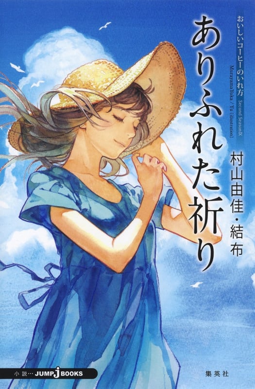 おいしいコーヒーのいれ方 Second Season 9 ありふれた祈り (JUMP jBOOKS)