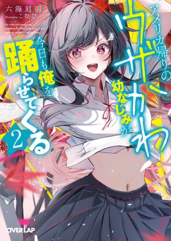 アメリカ帰りのウザかわ幼なじみが今日も俺を踊らせてくる 2 (オーバーラップ文庫)