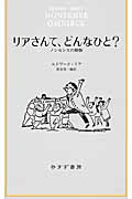 リアさんて、どんなひと? ノンセンスの贈物