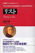 リスト (作曲家◎人と作品)