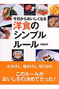 今日からおいしくなる洋食のシンプルルール