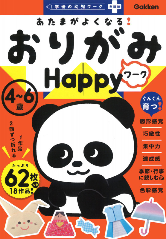 あたまがよくなる! おりがみワーク Happy (学研の幼児ワーク非認知プラス)