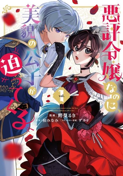 悪評令嬢なのに、美貌の公子が迫ってくる1 (1) (フロース コミック)
