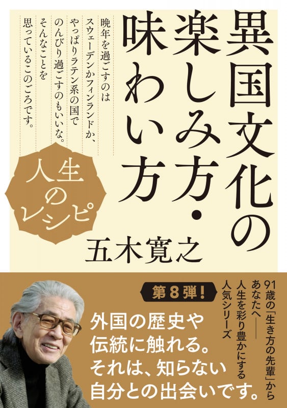 人生のレシピ 異国文化の楽しみ方・味わい方 (教養・文化シリーズ)の詳細を見る