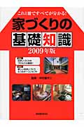 家づくりの基礎知識 これ1冊ですべてが分かる! (2009年版)