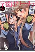 学園ポリーチェ (1) (アクションC Cハイ!)