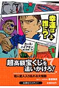 幸運は誰に? (上) (扶桑社ミステリー)