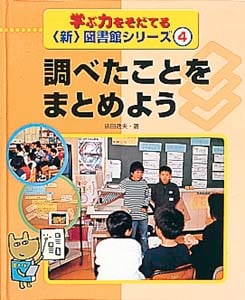 学ぶ力をそだてる新図書館シリーズ (4)