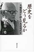 歴史をどう見るか 名編集者が語る日本近現代史