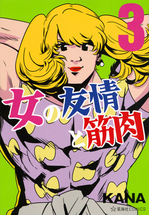 女の友情と筋肉 (3) (星海社C)