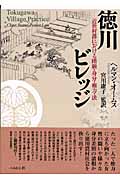 徳川ビレッジ 近世村落における階級・身分・権力・法