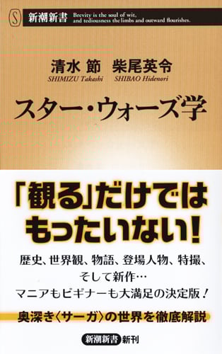 スター・ウォーズ学 (新潮新書)の詳細を見る