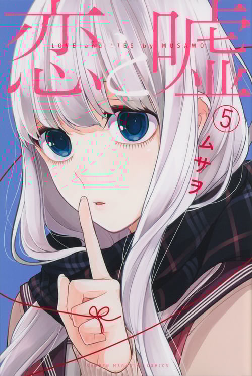 恋と嘘(5) (講談社コミックス)