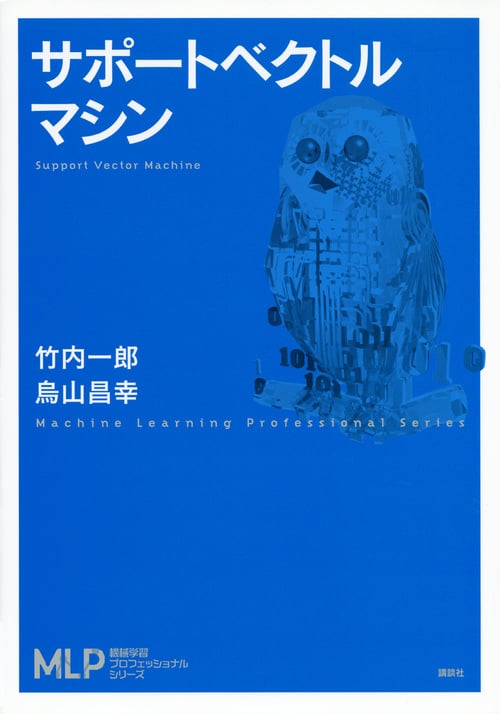 サポートベクトルマシン (機械学習プロフェッショナルシリーズ)