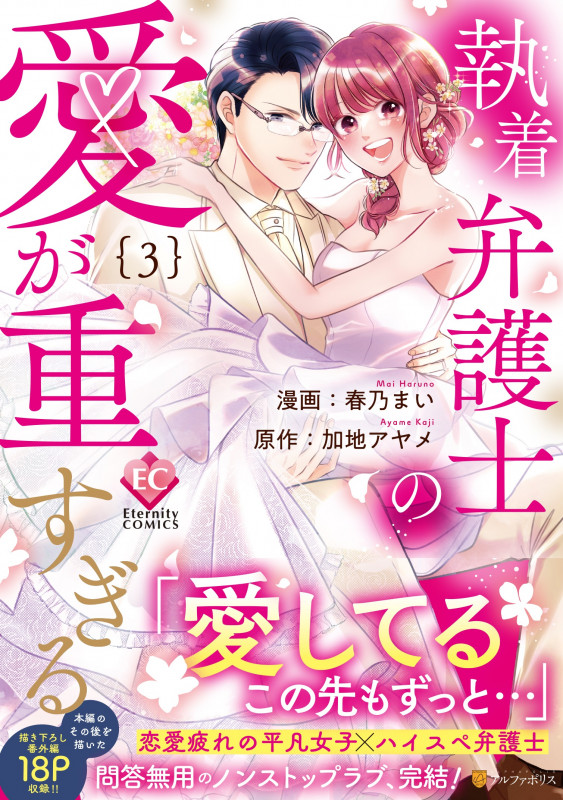 執着弁護士の愛が重すぎる (3) (エタニティC)