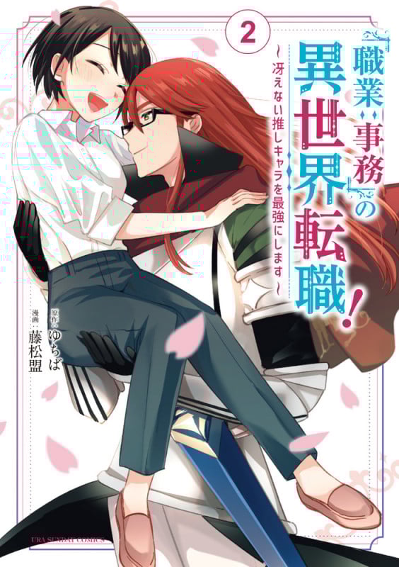 「職業:事務」の異世界転職! 冴えない推しキャラを最強にします (2) (裏少年サンデーC)