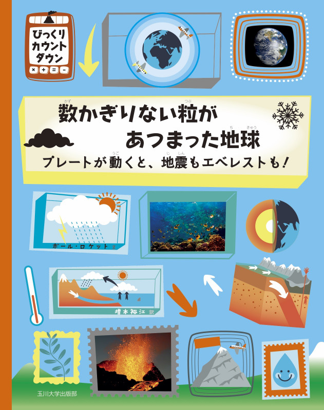 数かぎりない粒があつまった地球 プレートが動くと、地震もエベレストも! (びっくりカウントダウン)