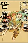 古道具屋 皆塵堂