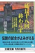 「延長十八回」終わらず 伝説の決勝戦「三沢VS松山商」ナインたちの二十五年 (文春文庫)